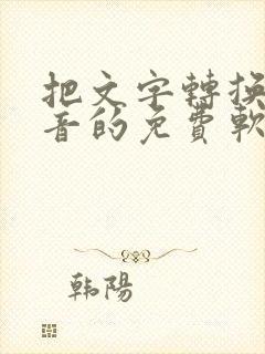 把文字转换成语音的免费软件