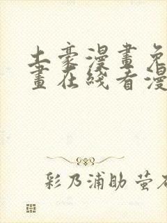 土豪漫画免费漫画在线看漫画下拉式