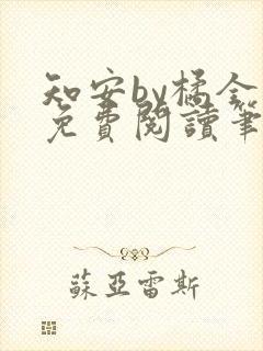 知安by橘全文免费阅读笔趣阁