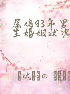属鸡93年男一生婚姻状况