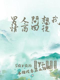 男人问想我没高情商回复