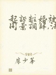 起诉离婚被告不同意调解,法院会依法判决吗