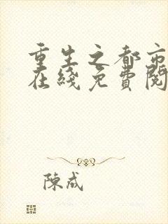 重生之都市仙帝在线免费阅读