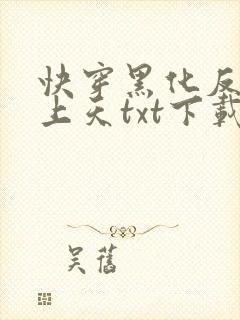 快穿黑化反派宠上天txt下载