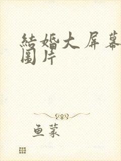 结婚大屏幕背景图片