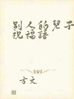 别人的儿子结婚祝福语