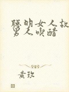 聪明女人故意让男人吃醋