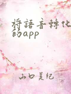 将语音转化文字的app