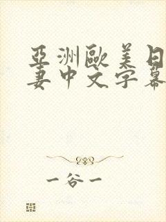 亚洲欧美日韩人妻中文字幕