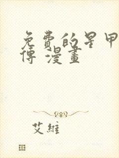 免费的星甲魂将传 漫画