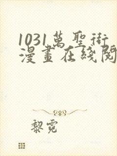 1031万圣街漫画在线阅读