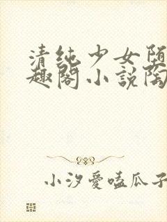 清纯少女堕落笔趣阁小说陶陶