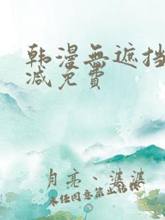 韩漫无遮挡无删减免费