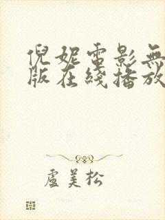 倪妮电影无删减版在线播放