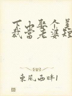 下山娶个美女总裁当老婆短剧版