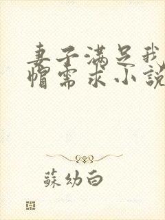 妻子满足我的绿帽需求小说