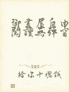 御书屋自由小说阅读无弹窗免费