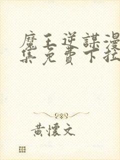 魔王逆谋漫画全集免费下拉式在线