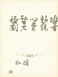 婚启心动瞬间短剧免费观看