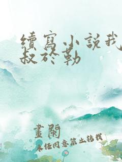 续写小说我的叔叔于勒