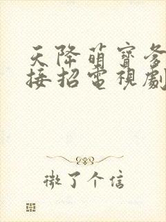 天降萌宝爹地快接招电视剧