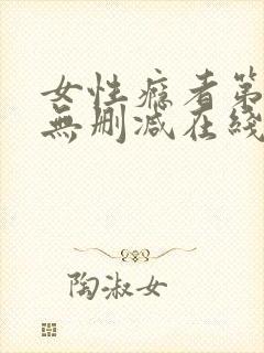 女性瘾者第一季无删减在线