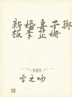 新婚妻子与菜老板李芷姗