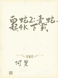 白蛇2:青蛇劫起4k下载