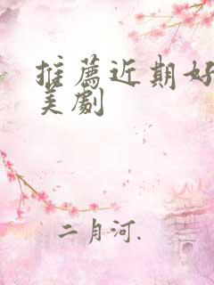 推荐近期好看的美剧