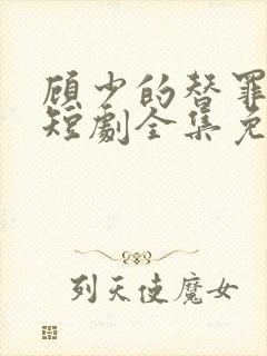 顾少的替罪娇妻短剧全集免费观看