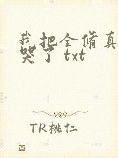 我把全修真界卷哭了 txt