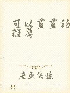 可以画画的平板推荐