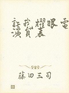 许我耀眼电视剧演员表