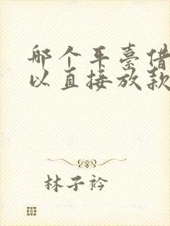 哪个平台借钱可以直接放款