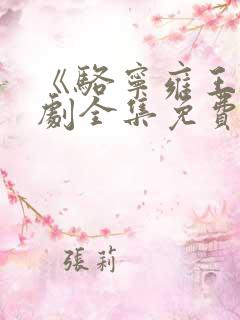 《骆宁雍王》短剧全集免费观看