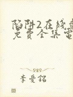 陷阱2在线观看免费全集电视剧高清