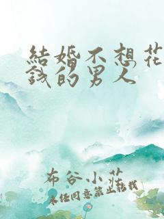 结婚不想花父母钱的男人