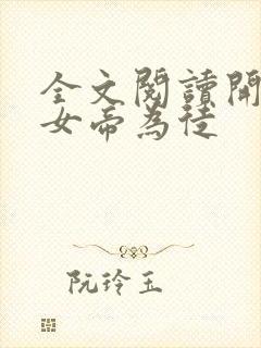 全文阅读开局收女帝为徒