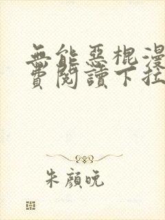 无能恶棍漫画免费阅读下拉式