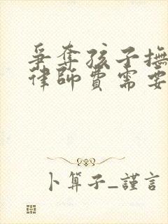 争夺孩子抚养权律师费需要多少钱