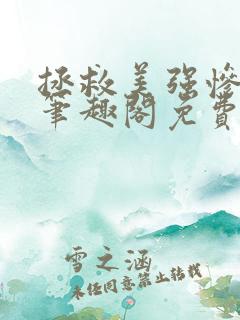 拯救美强惨男二笔趣阁免费阅读