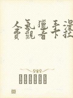 人气猎手漫画免费观看下拉式漫画