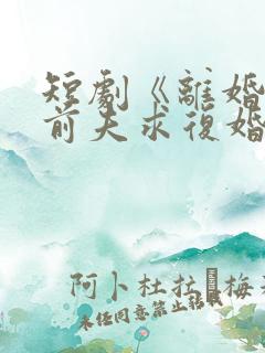 短剧《离婚后,前夫求复婚》在线观看