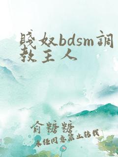 贱奴bdsm调教主人