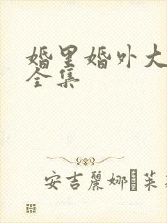 婚里婚外大结局全集