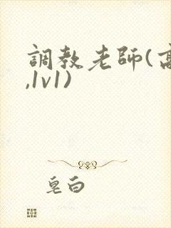 调教老师(高h,1v1)