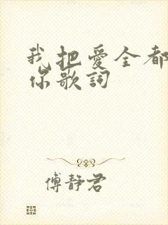 我把爱全都给了你歌词