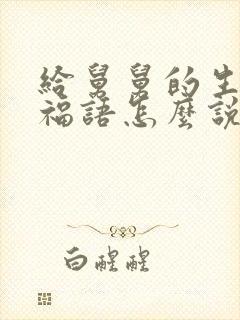 给舅舅的生日祝福语怎么说