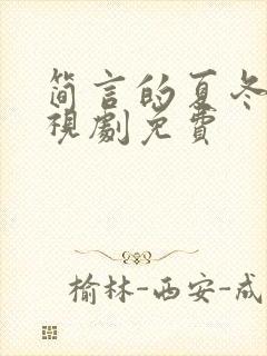 简言的夏冬 电视剧免费