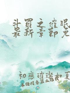 斗罗之催眠大神最新章节免费阅读